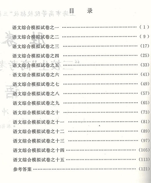 2021年版 胜券在握 语文 冲刺篇 上海市高等院校招收三校生统一考试复习指导丛书 高考强化模拟测试精编 中西书局 商品图2