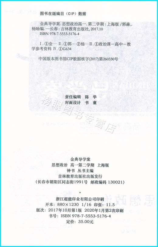 钟书金牌 金典导学案思想政治必修3 高一第二学期/高1年级下册 统编版上海高中教材同步配套辅导书 含纸质参考答案 商品图1