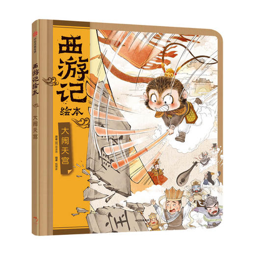 大闹天宫 西游记绘本3-9岁 幼儿园精美绘本儿童版 中国经典神话故事书小学生四大名著连环画漫画书籍小人书亲子阅读 中信 商品图1