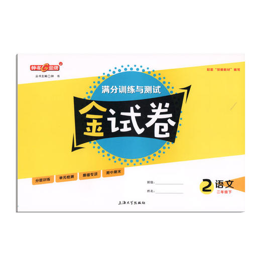 新版钟书金牌教辅 金试卷 语文 2年级下/二年级下 语文 第二学期 满分训练与测试 分层训练 单元检测易错专项期中期末卷课外练习卷 商品图4
