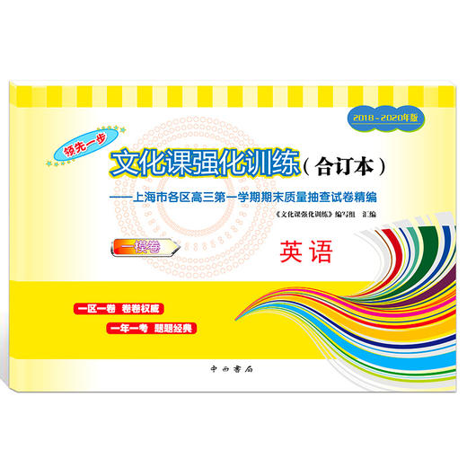 2018-2020年版领先一步上海高考英语一模卷 试卷+参考答案 文化课强化训练3年合订本 上海市高三第一学期期末质量抽查试卷精编 商品图1
