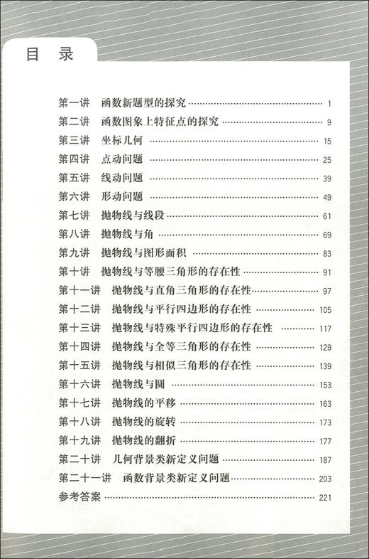 中考数学压轴题突破 坐标系内的几何代数综合大题 会一题解百题冲刺名校荆棘边坦途 初中数学选择填空压轴题专项分类资料讲解练习 商品图3