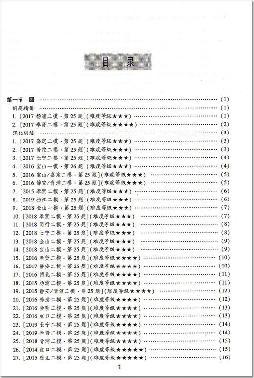 交大之星 上海市初中数学星级训练 压轴题 圆 中考 精选上海中考数学一模、二模压轴题 上海交通大学出版社 商品图3