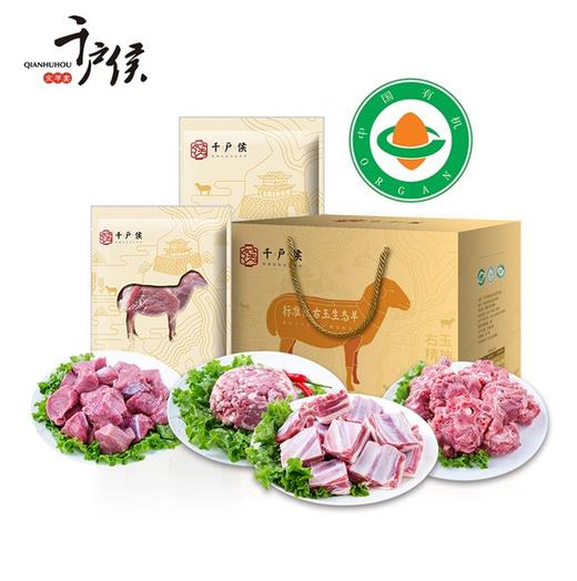 千户侯 有机羊肉豪华礼盒 7.2kg 商品图4