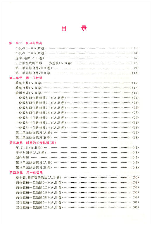 金牌一课一练 数学 3年级上/三年级第一学期 双色版 试用本 我能考第一 中西书局 配套上海教材使用 上海小学教材教辅书籍 商品图1