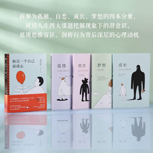 和另一个自己谈谈心 知名心理学家武志红为你拆解“孤独自恋成长梦想”人生四大课题 展现思维盲区 剖析行为背后深层心理动机 商品图1