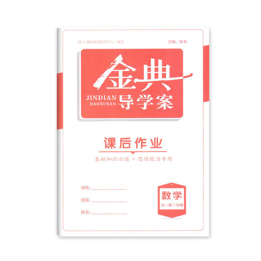 钟书金牌 金典导学案 数学 高一第二学期/高1下 同步导学案+课后作业+单元测评 适合参加新高考的学生使用 新高考新学案 商品图3