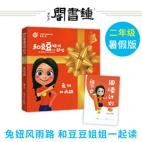 【钟书阁】和豆豆姐姐一起读 兔妞风雨路 二年级/2年级 暑假版 注音彩绘版小学语文拓展阅读书系 有声伴读 扫码即听上海大学出版社