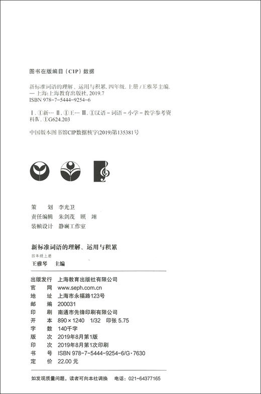 部编版 新标准词语的理解运用与积累 4年级上册/四年级第一学期 语文 与统编本新教材配套使用 上海小学教材教辅 上海教育出版社 商品图1