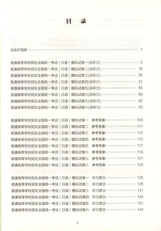 高考日语模拟试卷 第二版 全国卷 附赠音频 高中日语新课标 华东理工大学出版社 高中日语全真模拟卷 高一高二高三适用 高考日语 商品图2