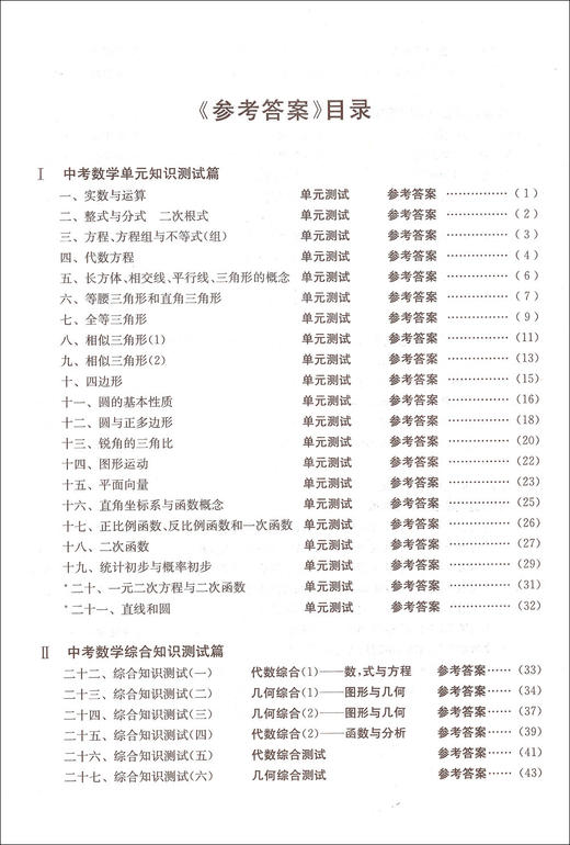 2020-2021学年度 全新修订本 初中数学测试与评估 仅参考答案（供初三总复习用）光明日报出版社 商品图2