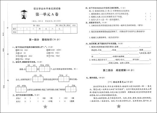交大之星 学业水平单元测试卷 部编版 语文 四年级第一学期/4年级上 上海小学教辅 人教统编版教材同步配套课后单元辅导测试练习卷 商品图2