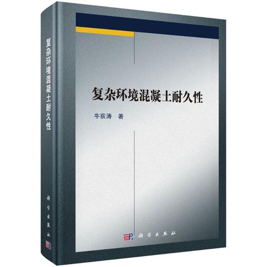 复杂环境混凝土耐久性 商品图0