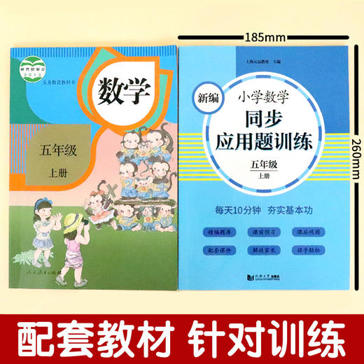 新编小学数学同步应用题训练 五年级上册 数应用题练习册5年级每日计算能手人教部编版数学口算口算心算速算 天天练数学思维训练 商品图1