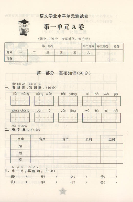 交大之星 学业水平单元测试卷 语文 二年级第一学期/2年级上  全新修订版 上海小学教辅 教材同步配套课后单元辅导测试练习试卷 商品图3