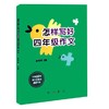 怎样写好作文 4年级/四年级 提高小学生独立写作能力 与上海部编版课改教材同步 小学生作文写作素材 课堂作文中西书局 商品缩略图4