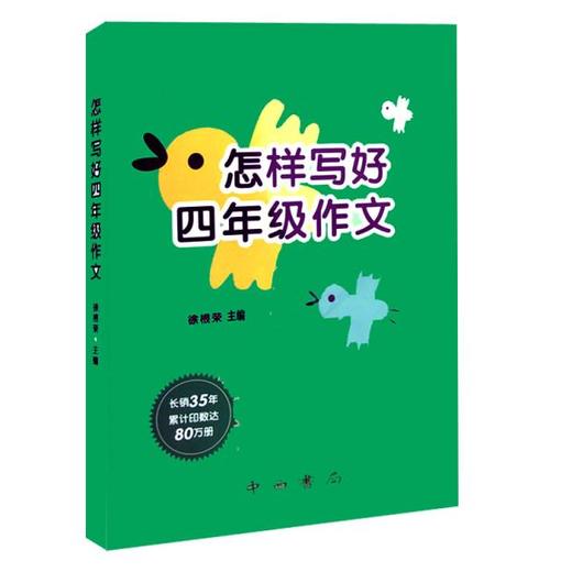 怎样写好作文 4年级/四年级 提高小学生独立写作能力 与上海部编版课改教材同步 小学生作文写作素材 课堂作文中西书局 商品图4