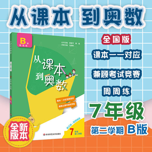 新版 从课本到奥数 七年级第二学期B版 周周精练 第三版含高清讲解视频 数学提分辅导训练 全国教材适用 正版 华东师范大学出版社 商品图0