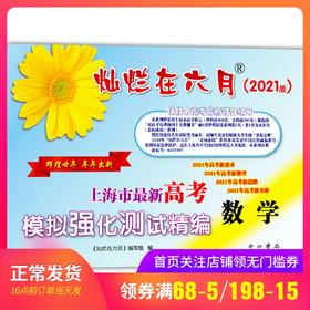 2021年版灿烂在六月 高考数学 仅试卷 上海市高考模拟强化测试精编试卷 中西书局 上海高三高考学生总复习