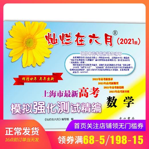 2021年版灿烂在六月 高考数学 仅试卷 上海市高考模拟强化测试精编试卷 中西书局 上海高三高考学生总复习 商品图0