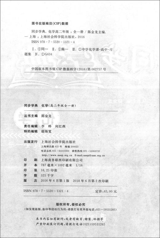 新版 同步学典 化学 高2年级/高二年级全一册 与教学完全同步 与考纲逐步接轨 沪教版 上海社会科学院出版社 商品图1