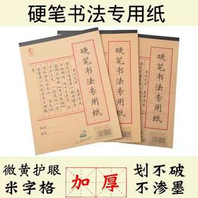 【5元3本】友轩硬笔书法加厚8格（1407098）