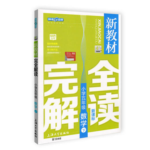 现货 钟书金牌 部编版新教材完全解读 五年级下册 语文数学英语N版 5年级下/第二学期 上海小学教材教辅课后同步练习 小学教辅 商品图3
