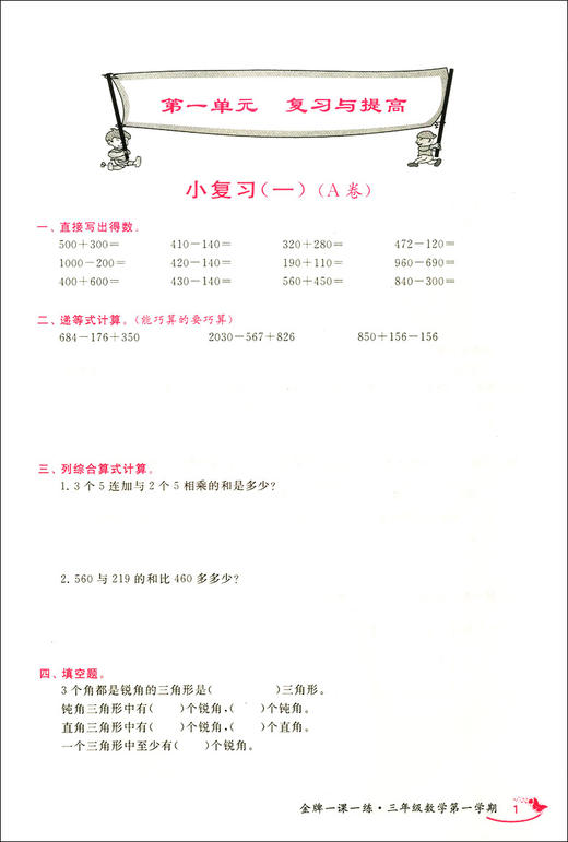 金牌一课一练 数学 3年级上/三年级第一学期 双色版 试用本 我能考第一 中西书局 配套上海教材使用 上海小学教材教辅书籍 商品图3