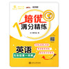 交大之星 培优满分精练 英语 五年级上册/5年级第一学期  基础+拔高+拓展 扫码获取音频 上海交通大学出版社 商品缩略图4