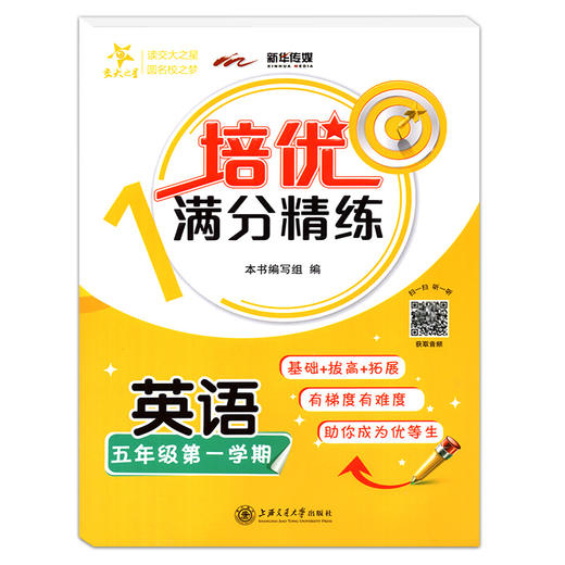 交大之星 培优满分精练 英语 五年级上册/5年级第一学期  基础+拔高+拓展 扫码获取音频 上海交通大学出版社 商品图4