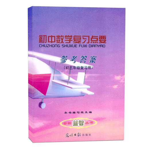 2020-2021学年度修订本 初中数学复习点要 初三中考总复习 参考答案 初三年级复习用 上海初中9年级数学教材辅导 光明日报出版社 商品图4