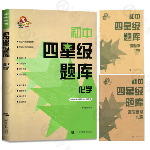 初中四星级题库 化学 附赠答案详解及贴心错题本 星级题库 教辅中的常春藤 上海科技教育出版社 商品图4