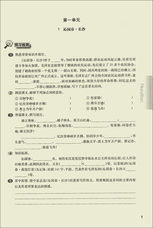 华东师大版一课一练 高中语文 必修上册 上海高中部编版新教材配套 华师大一课一练高中语文必修 华东师范大学出版社 商品图3