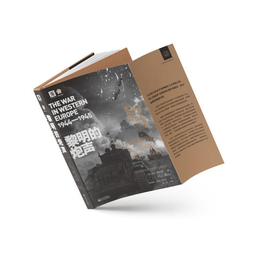 黎明的炮声: 从诺曼底登陆到第三帝国覆灭 1944—1945 商品图4