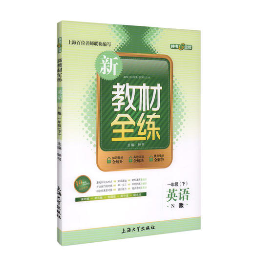 钟书金牌新教材全练 英语 1年级/一年级下 N版 第二学期下册上海地区教材教辅课外复习学习资料 小学教辅教辅课外复习资料 商品图1