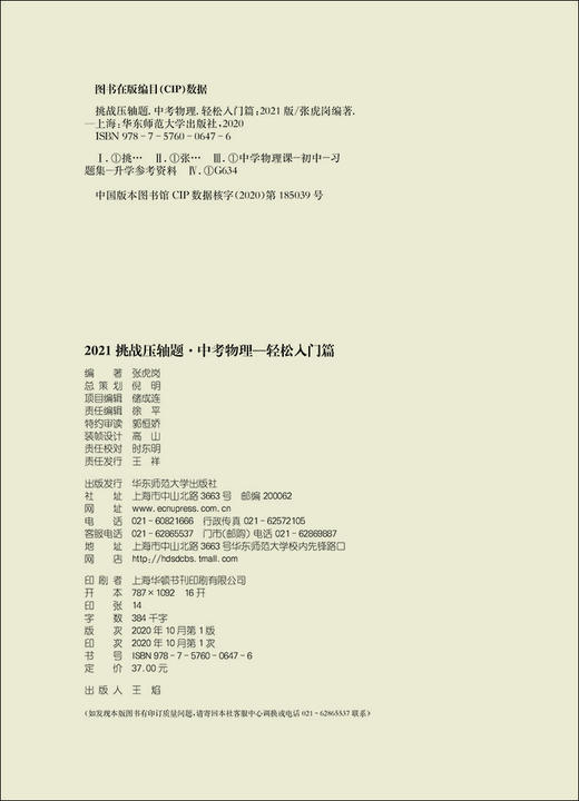 2021版 挑战压轴题 中考物理 轻松入门篇 初一初二初三七八九年级初中复习培优冲刺教辅 真题模拟训练 华东师范大学出版社 商品图1