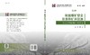 我国煤矿安全及废弃矿井资源开发利用战略研究总论 商品缩略图3