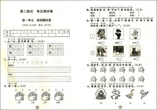 正版现货 交大之星 一卷通关 (TG1)一卷通关.语文.1年级上册 一年级第一学期 商品图4