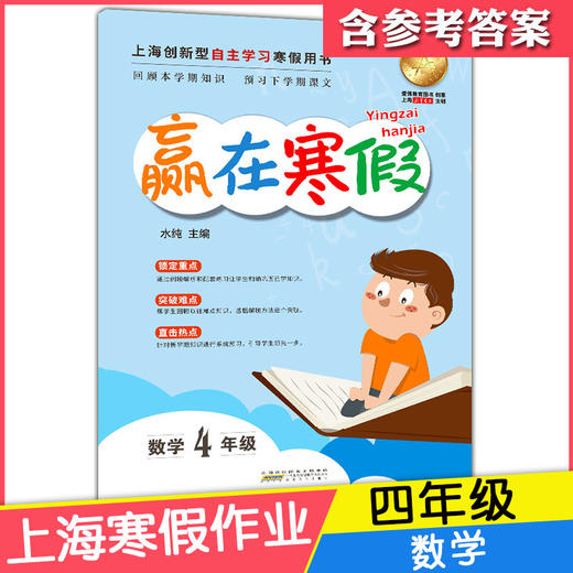 2020新版上海小学寒假作业 数学 4年级/四年级 赢在寒假 小学生寒假作业本练习册 基础巩固拓展提升新课预习 安徽人民出版社 商品图4