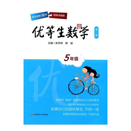优等生数学 五年级 第三版 5年级教辅优等生数学·五年级(第三版) 商品图1