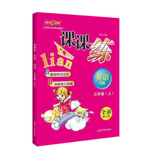 钟书金牌课课练 三年级上 英语N版  全新修订版 3年级上册/第一学期  上海小学教辅课后配套练习期中期末单元测试训练 商品图4