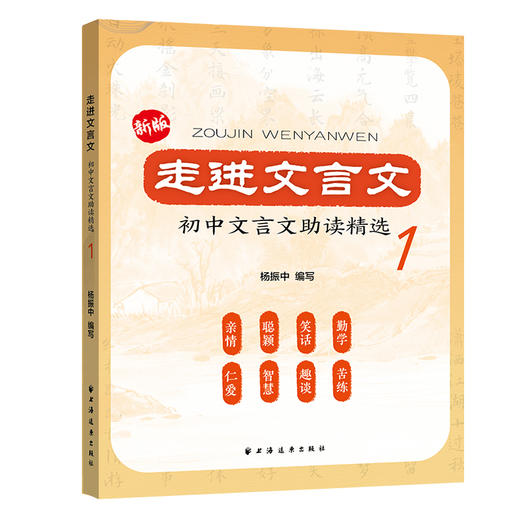 新版全3册 走进文言文初中文言文助读精选123 杨振中编写初中文言文译注赏析七八九年级文言文阅读训练人教通用版 上海远东出版社 商品图1