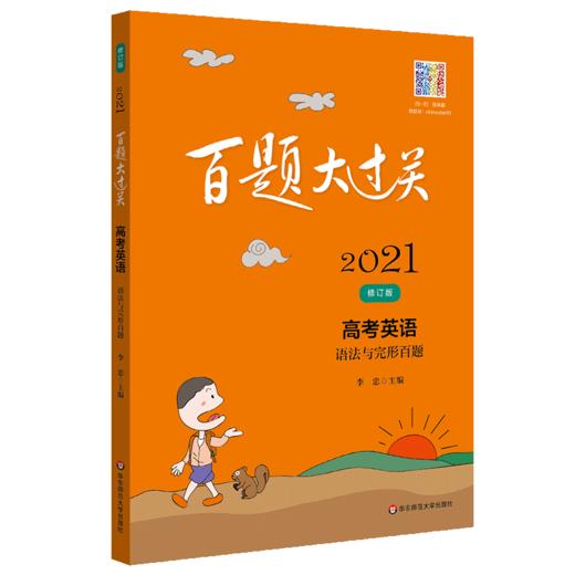 2021修订版 百题大过关 高考英语 语法与完形百题 华东师范大学出版社 高考英语教辅训练练习 商品图4