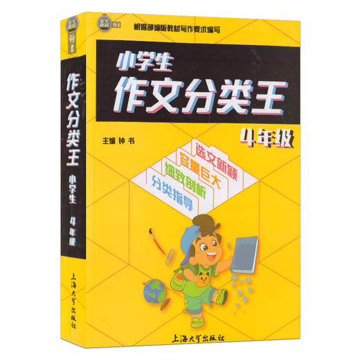 钟书作文榜样 小学生作文分类王 4年级/四年级 根据部编版教材写作要求编写 小学同步作文写作技巧训练 上海大学出版社 商品图4