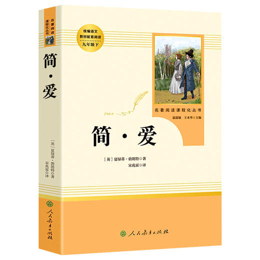 简爱书籍正版 人民教育出版社 原著完整版无删减 9年级/九年级下册部编版文学书目 初中生课外书新编统编语文教材配套阅读 商品图4