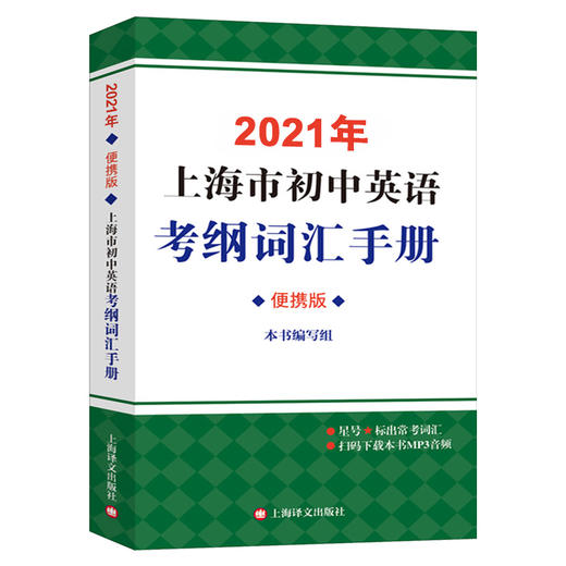 现货2021年上海市初中英语考纲词汇手册便携版上海译文出版社初中英语语法2020上海中考英语考纲词汇手册便携本中考英语单词大全 商品图4