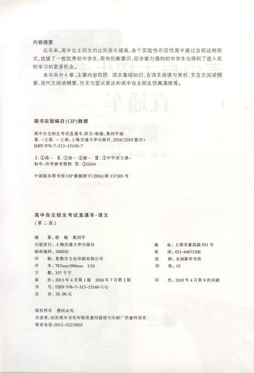 正版 高中自主招生考试直通车 语文 第二版 上海交通大学出版社 初高中衔接 初中资优生优等生 重点高中自主招生复习用书 商品图1