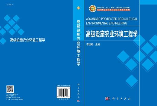 高级设施农业环境工程学 商品图3