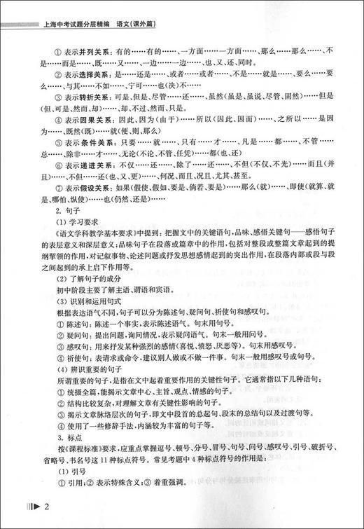 上海中考试题 分层精编 语文 课外篇 初一初二初三语文知识梳理重点巩固练习辅导教材 九年级期中期末冲刺考试总复习 中学教辅 商品图4