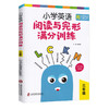 小学英语阅读与完形满分训练 三年级/3年级导读生动有趣扫除阅读障碍打好阅读基础 小学英语阅读完形专项训练上海社会科学院出版社 商品缩略图4